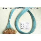 金袖 糸付針　500本　7号　ハリス1.0号　50cm　-　ハリミツ　-