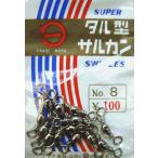 タル型サルカン　スイベル　1袋　super swivles
