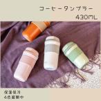 コーヒータンブラー 真空断熱 保温 保冷 漏れない コーヒーボトル マグボトル ワンタッチ 魔法瓶 蓋付き 魔法瓶 オフィス 通学 通勤 持ちやすい 430ml 送料無料