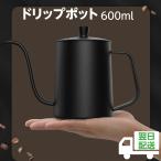 ショッピングやかん 【エントリー10P倍】ドリップポット 600ml コーヒードリップポット ステンレス製  点滴 ドリップコーヒーポット コーヒーやかん クリスマス キャンプ適応