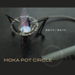 Moka Pot Circle 100mm モカポットサークル 日本製 送料無料 補助五徳 ミニ五徳 サブ五徳