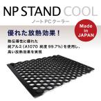 ショッピングノートパソコン スタンド ノートパソコン 冷却台 アルミ 放熱 電源不要 ノートPCクーラー NP STAND COOL メール便 送料無料