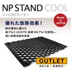 アウトレット OUTLET 訳あり品 NP STAND COOL ノートパソコン 冷却台 アルミ 放熱 電源不要 ノートPCクーラー メール便 ポスト投函 送料無料