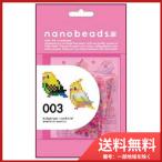 80-63002 ｎａｎｏｂｅａｄｓ  003　セキセイインコ/オカメインコ メール便送料無料