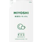8個まとめ買い ミヨシ石鹸 無添加 食器洗いせっけん リフィル　送料無料 ×8個セット