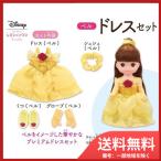 ずっと　ぎゅっと　レミン＆ソラン　ベル　ドレスセット　送料無料