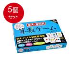 Yahoo! Yahoo!ショッピング(ヤフー ショッピング)5個まとめ買い  幻冬舎  京大・東田式　頭がよくなる算数ゲーム 送料無料 × 5個セット