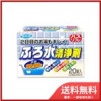 ライオンケミカルバスリフレふろ水清浄剤　２０個 送料無料