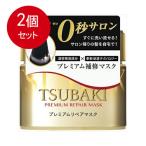 2個まとめ買い TSUBAKI(ツバキ) プレミアムリペアマスク ヘアパック 180g送料無料 × 2個セット