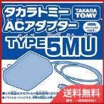 タカラトミー　ACアダプター　TYPE5MU(MicroUSB-Btype) メール便送料無料