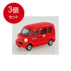 3個まとめ買い 068 郵便車 メール便送料無料 × 3個セット