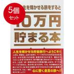 5個まとめ買い  テンヨー  TＣＢ-03 10万円貯まる本「人生版」送料無料 × 5個セット
