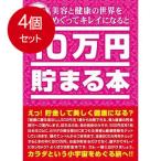 4個まとめ買い TCB-08 10万円貯まる本 美容と健康版送料無料 × 4個セット