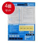 4個まとめ買い 履歴書用紙A4判（転職者用）送料無料 × 4個セット