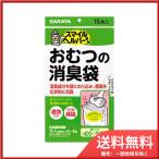 8個まとめ買い サラヤ おむつの消臭袋　15枚入送料無料 ×8個セット