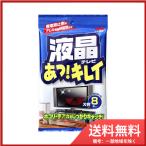 ソフト99 液晶テレビ あっ!キレイ 8枚入り メール便送料無料