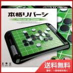 ハナヤマ本格リバーシリニューアル送料無料