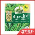 4種の九州産野菜 キホンの青汁 粉末タイプ 50杯分 3g×50袋 送料無料