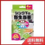 ウッディラボ シンク下の衛生当番 専用ケース付 5g×4包入 送料無料