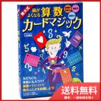 東大式 頭がよくなる算数カードマジック メール便送料無料