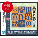 Yahoo! Yahoo!ショッピング(ヤフー ショッピング)4個まとめ買い 英文多読DS 世界の名作童話  メール便送料無料 × 4個セット