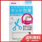 【メール便送料無料】ハヤシ・ニット はさみで切れるネット包帯 Lサイズ ひざ・太もも用