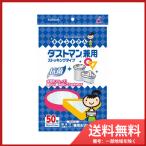 ダストマン兼用50枚 送料無料