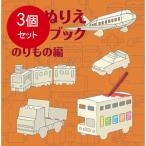 3個まとめ買い 立体ぬりえワークブック メール便送料無料 × 3個セット