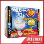 快適ガードプロ プリーツタイプ レギュラーサイズ お徳用30枚入 送料無料