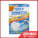 快適ガード さわやかマスク レギュラーサイズ お得用 60枚入 送料無料