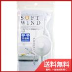 オカトー  ソフトウインド 扇風機カバー 30-35cm羽根用 レース メール便送料無料