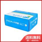 プラスチック手袋 パウダーなし 使い切りタイプ 左右兼用 Lサイズ 50枚入 送料無料