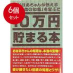 6個まとめ買い  テンヨー  TＣＢ-06 10万円貯まる本「日本の知恵版」 送料無料 × 6個セット