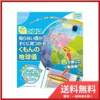 くもん出版SC-10 くもんの地球儀 送料無料