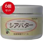 6個まとめ買い シアバター全身保湿クリーム　170g送料無料 × 6個セット