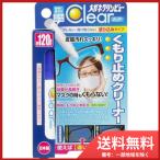 【メール便送料無料】イチネンケミカルズ メガネクリンビュークリア くもり止めクリーナー 10mL