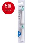 5個まとめ買いオムロンヘルスケア オムロン 音波式電動歯ブラシ用 極細スパイラルブラシ 2個入 SB-032メール便送料無料 ×5個セット