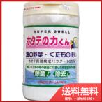 日本漢方研究所 スーパーシェル ホタテの力くん 海の野菜・くだもの洗い　送料無料