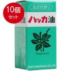 10個まとめ買い 　北見ハッカ通商 天然 北見ハッカ油 ビン 20mL　送料無料 ×10個セット