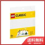 レゴジャパン11010 基礎板（白） 送料無料
