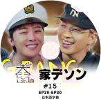 K-POP DVD 家デソン #15 G-DRAGON & SOL 出演 EP29-E30 日本語字幕あり BIGBANG ビッグバン GD ジードラゴン D-LITE デソン KPOP DVD