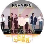 K-POP DVD ENHYPEN 全部歌がうまい 2023.07.28 日本語字幕あり ENHYPEN エンハイフン KPOP DVD