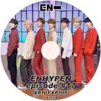 K-POP DVD ENHYPEN EPISODE #17 EP101-EP105 日本語字幕あり エンハイフン ヒスン ジェイ ジェイク ソンフン ソヌ ジョンウォン ニキ KPOP DVD
