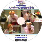 K-POP DVD G-DRAGON スーパーマンが帰ってきた 2枚SET -2014.05.25-06.01/ 2015.10.04- 日本語字幕あり BIGBANG ビッグバン GD DVD