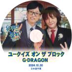 K-POP DVD BIGBANG ユークイズ オン ザ ブロック G-DRAGON編 2024.10.30 日本語字幕あり BIGBANG ビッグバン GD ジードラゴン ジヨン 韓国番組収録DVD KPOP DVD