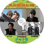 K-POP DVD SUPER JUNIOR マネジャーなしで旅 -EP1-EP8- 日本語字幕あり SUPER JUNIOR スーパージュニア イェソン カンイン SUPER JUNIOR DVD