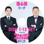 K-POP DVD 強心臓リーグ 12枚SET 完 日本語字幕あり イスンギ Lee Seung Gi カンホドン Kang Ho Dong 韓国番組収録 DVD