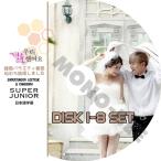 K-POP DVD 私たち結婚しました イトゥク/ カンソラ 8枚SET 日本語字幕あり SUPER JUNIOR SJ スーパージュニア イトゥク LeeTeuk カンソラ Kang SoRa KPOP DVD