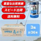 ショッピングお土産 送料無料 日間賀島 のり 島のり 日間賀島海苔 味付け海苔 味付けのり最安 3箱(36本)