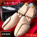 シューキーパー シューツリー 高級天然木製 メンズ 27〜28.5cm サイドスプリット 消臭 乾燥 除菌 プレゼント用化粧箱付 ポイント消化 送料無料